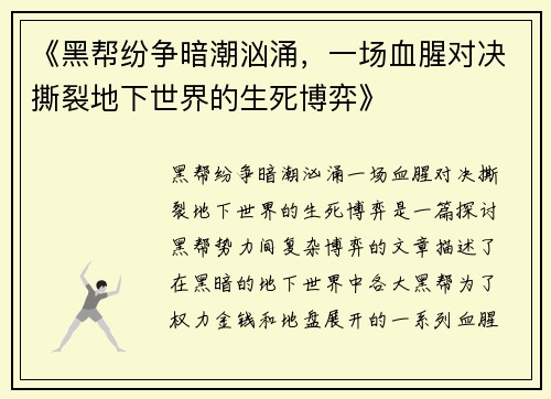 《黑帮纷争暗潮汹涌，一场血腥对决撕裂地下世界的生死博弈》