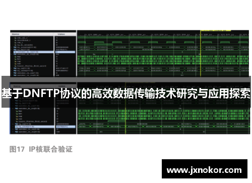 基于DNFTP协议的高效数据传输技术研究与应用探索