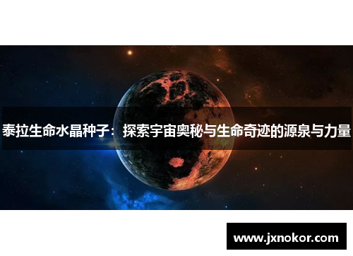 泰拉生命水晶种子：探索宇宙奥秘与生命奇迹的源泉与力量