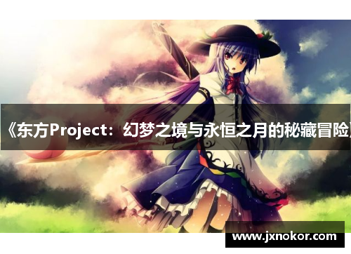 《东方Project：幻梦之境与永恒之月的秘藏冒险》