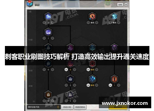 刺客职业刷图技巧解析 打造高效输出提升通关速度