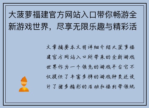 大菠萝福建官方网站入口带你畅游全新游戏世界，尽享无限乐趣与精彩活动