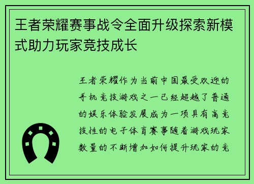 王者荣耀赛事战令全面升级探索新模式助力玩家竞技成长