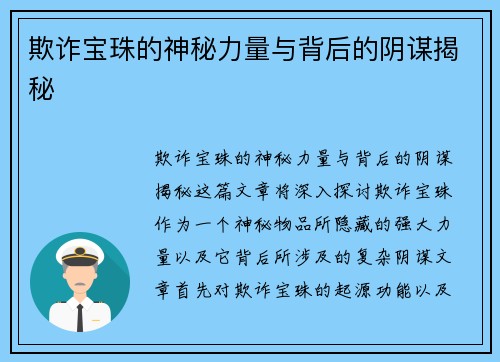 欺诈宝珠的神秘力量与背后的阴谋揭秘