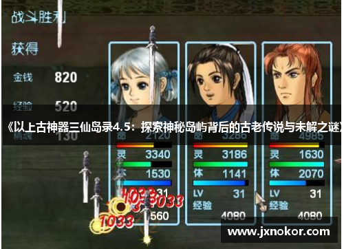 《以上古神器三仙岛录4.5：探索神秘岛屿背后的古老传说与未解之谜》