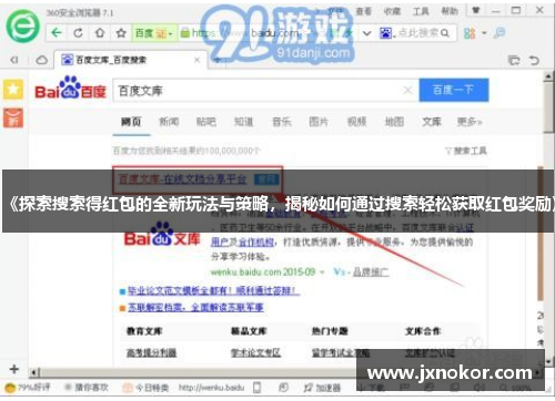 《探索搜索得红包的全新玩法与策略，揭秘如何通过搜索轻松获取红包奖励》