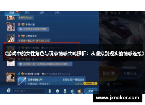 《游戏中的女性角色与玩家情感共鸣探析：从虚拟到现实的情感连接》