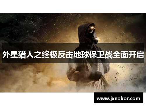 外星猎人之终极反击地球保卫战全面开启